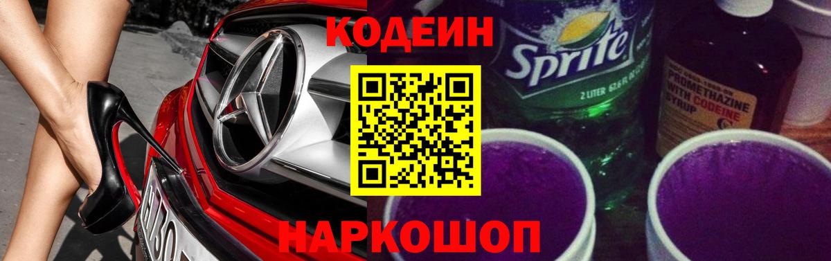Кодеиновый сироп Lean Purple Drank Балашов